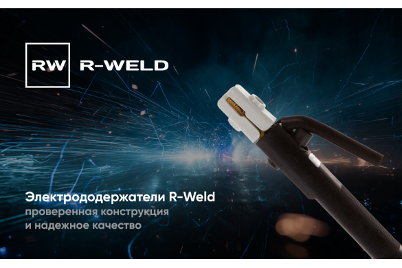 Электрододержатели R-Weld