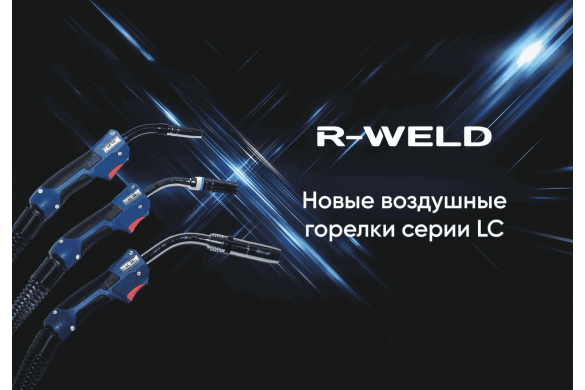 Новые сварочные горелки серии LC