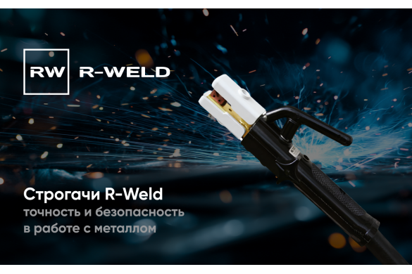 Строгачи R-Weld